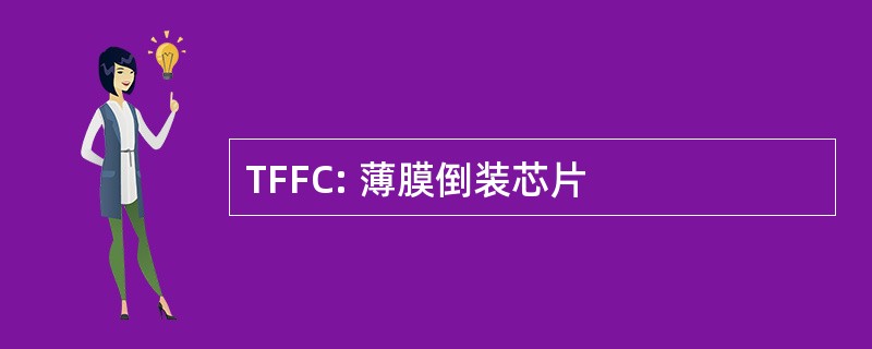 TFFC: 薄膜倒装芯片