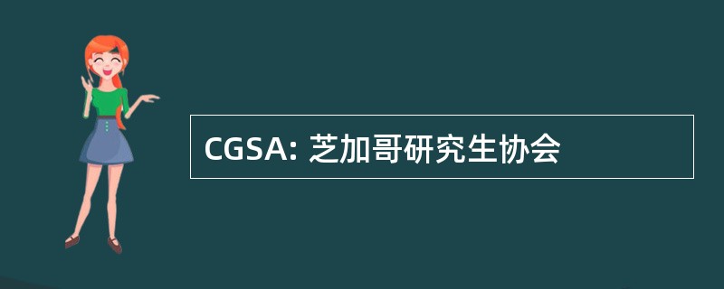 CGSA: 芝加哥研究生协会