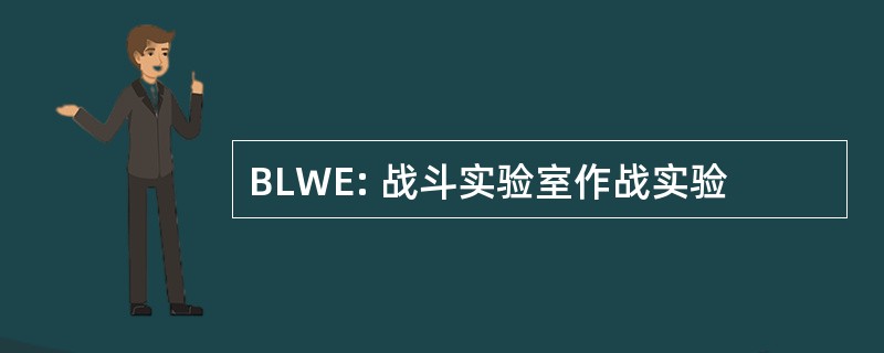 BLWE: 战斗实验室作战实验