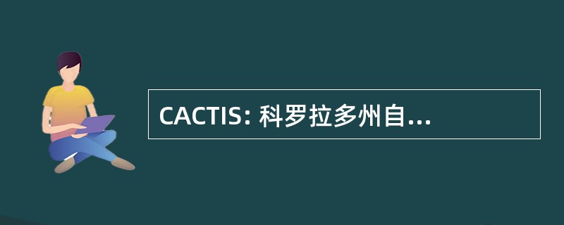 CACTIS: 科罗拉多州自动跟踪信息系统的客户端