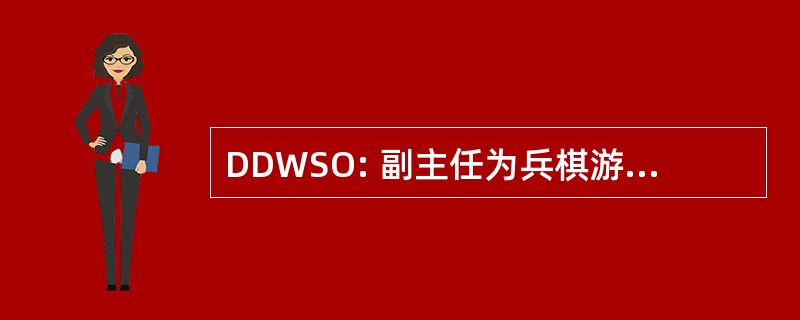 DDWSO: 副主任为兵棋游戏、 模拟和操作