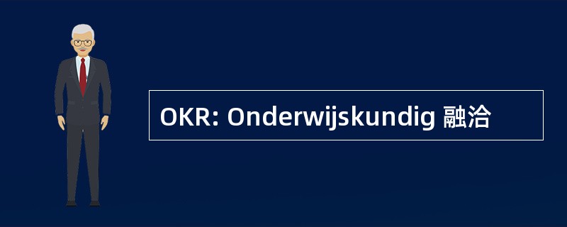 OKR: Onderwijskundig 融洽