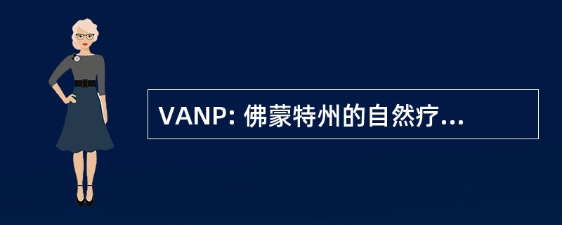 VANP: 佛蒙特州的自然疗法医师协会