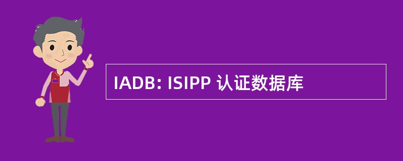 IADB: ISIPP 认证数据库