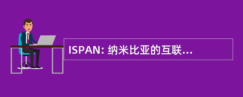 ISPAN: 纳米比亚的互联网服务提供商协会