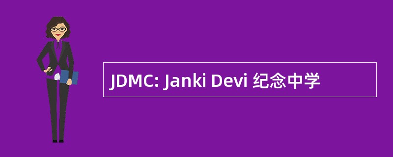 JDMC: Janki Devi 纪念中学