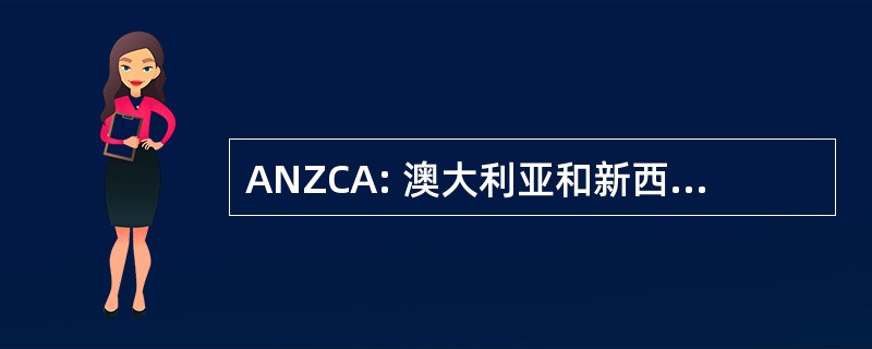 ANZCA: 澳大利亚和新西兰的文化艺术有限公司