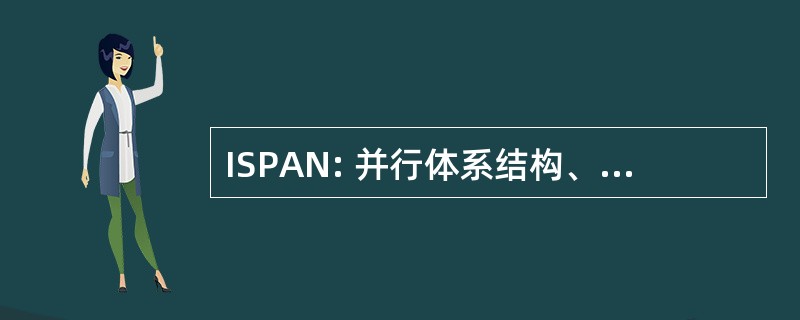 ISPAN: 并行体系结构、 算法和网络国际研讨会