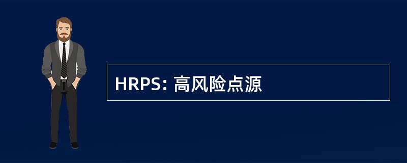 HRPS: 高风险点源