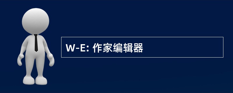 W-E: 作家编辑器