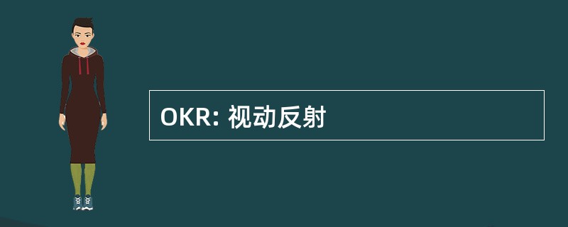 OKR: 视动反射