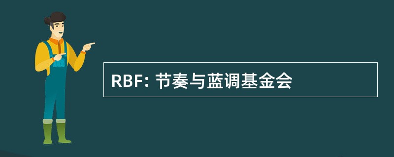 RBF: 节奏与蓝调基金会