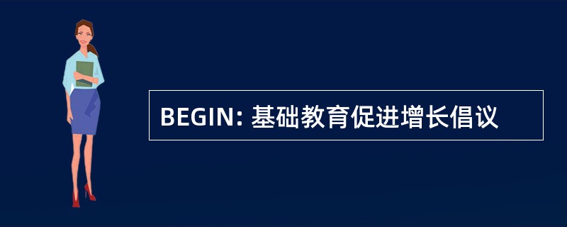 BEGIN: 基础教育促进增长倡议