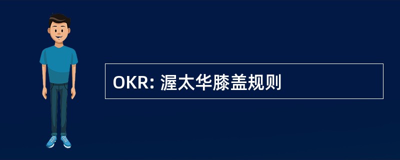 OKR: 渥太华膝盖规则