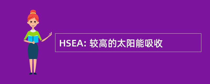 HSEA: 较高的太阳能吸收