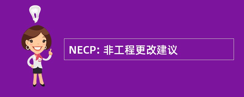 NECP: 非工程更改建议