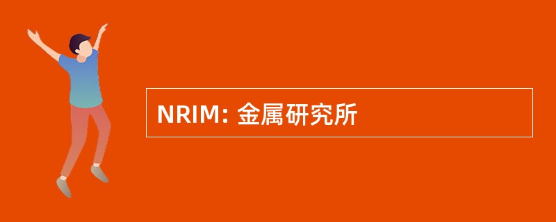 NRIM: 金属研究所