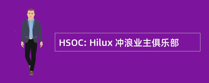 HSOC: Hilux 冲浪业主俱乐部