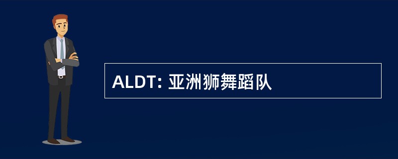 ALDT: 亚洲狮舞蹈队