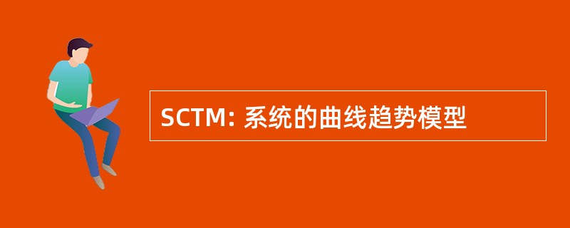 SCTM: 系统的曲线趋势模型