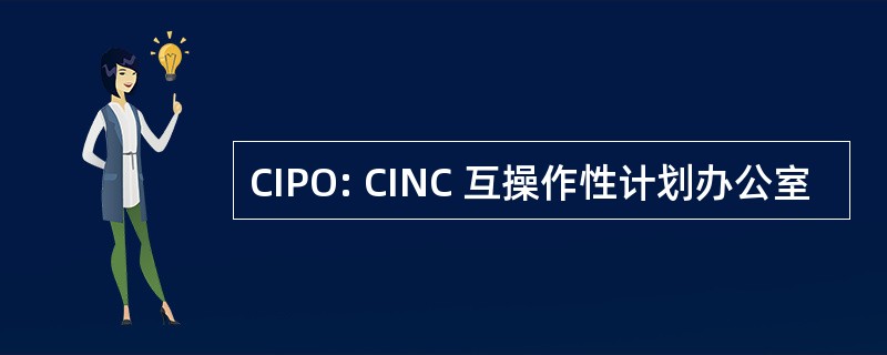 CIPO: CINC 互操作性计划办公室