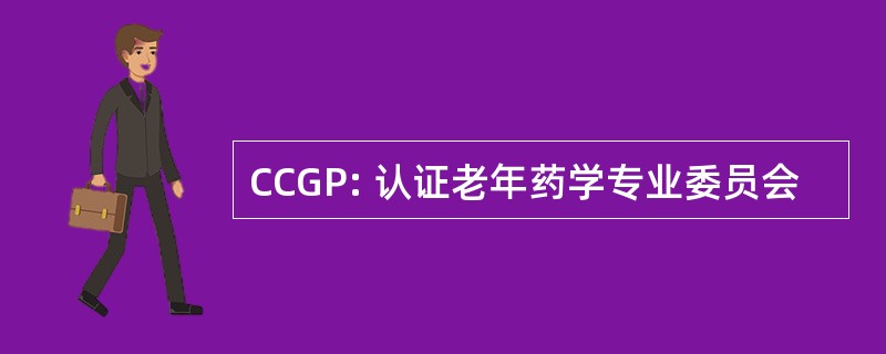 CCGP: 认证老年药学专业委员会