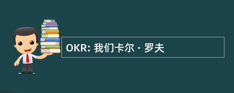 OKR: 我们卡尔 · 罗夫