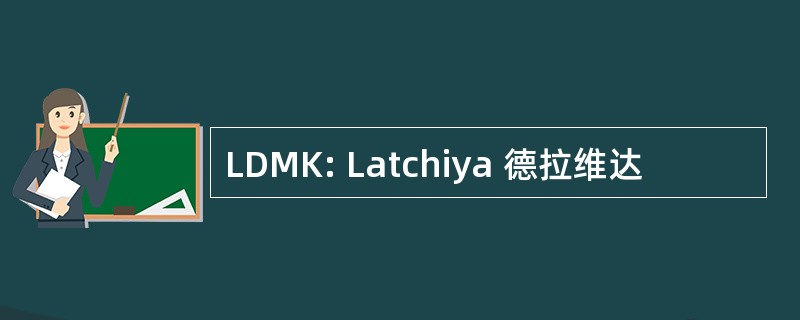 LDMK: Latchiya 德拉维达