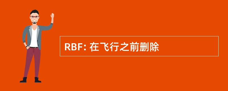 RBF: 在飞行之前删除