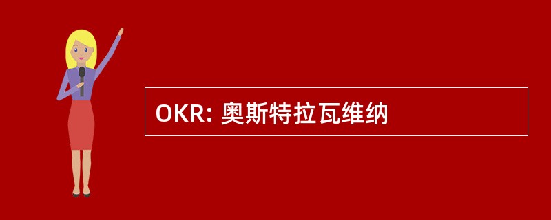 OKR: 奥斯特拉瓦维纳