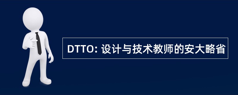 DTTO: 设计与技术教师的安大略省