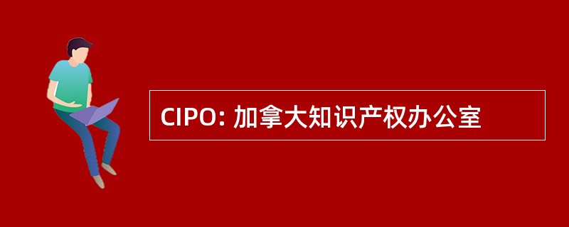 CIPO: 加拿大知识产权办公室