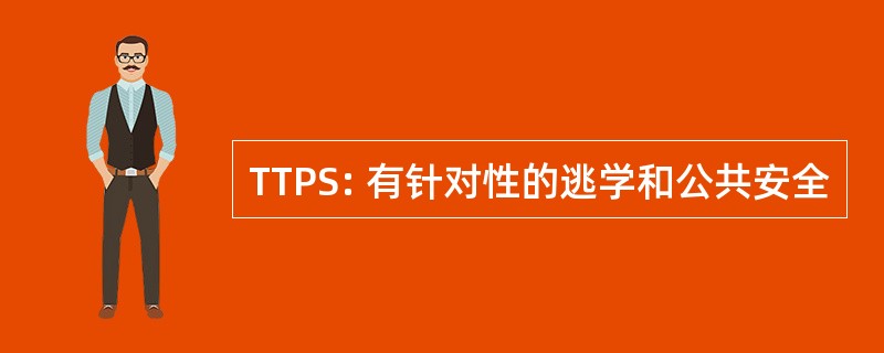 TTPS: 有针对性的逃学和公共安全