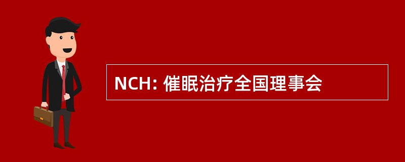 NCH: 催眠治疗全国理事会