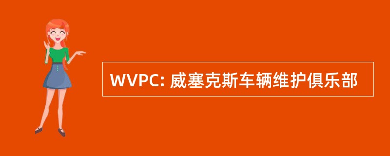 WVPC: 威塞克斯车辆维护俱乐部