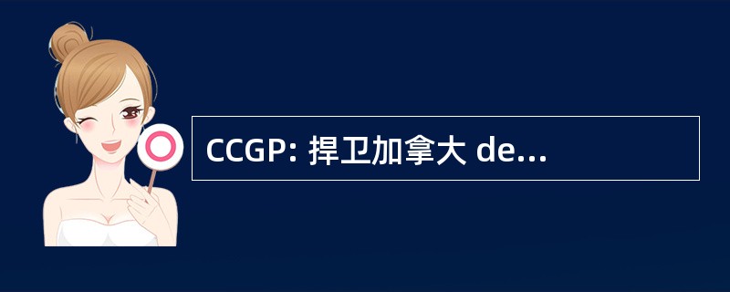 CCGP: 捍卫加拿大 des Géoscientifiques 联会