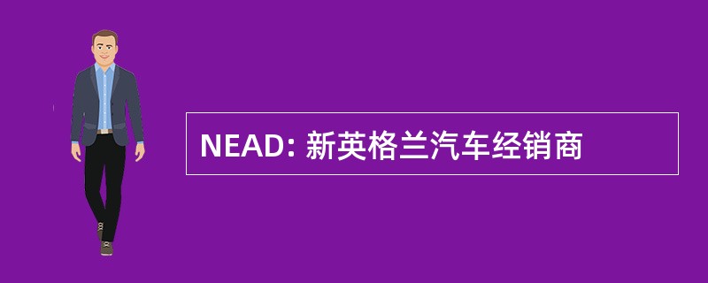 NEAD: 新英格兰汽车经销商