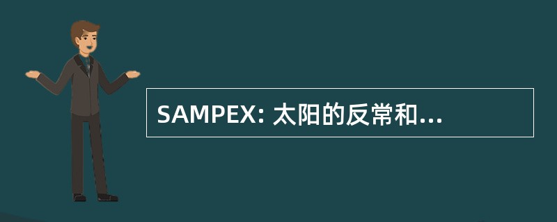 SAMPEX: 太阳的反常和磁层粒子资源管理器