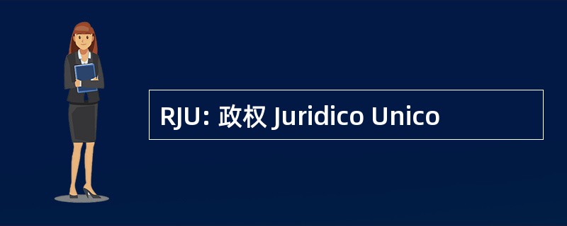 RJU: 政权 Juridico Unico