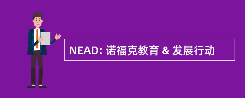 NEAD: 诺福克教育 & 发展行动