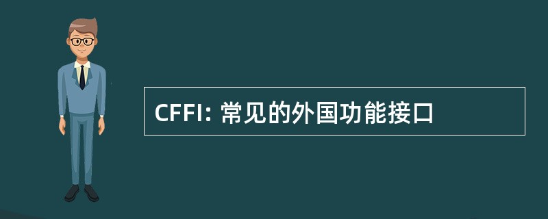 CFFI: 常见的外国功能接口