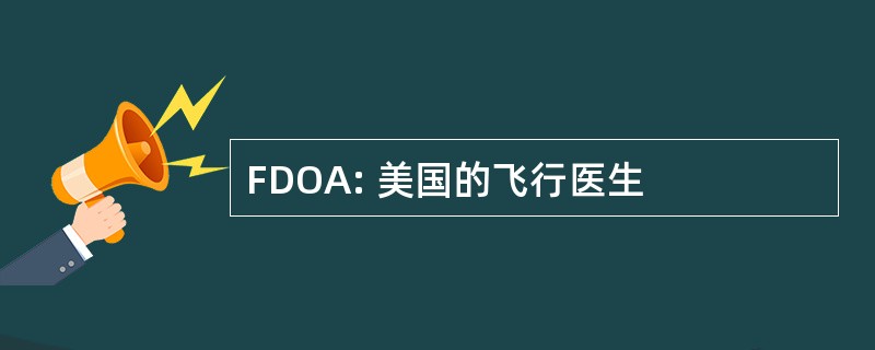 FDOA: 美国的飞行医生