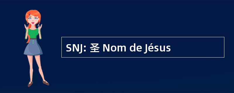 SNJ: 圣 Nom de Jésus