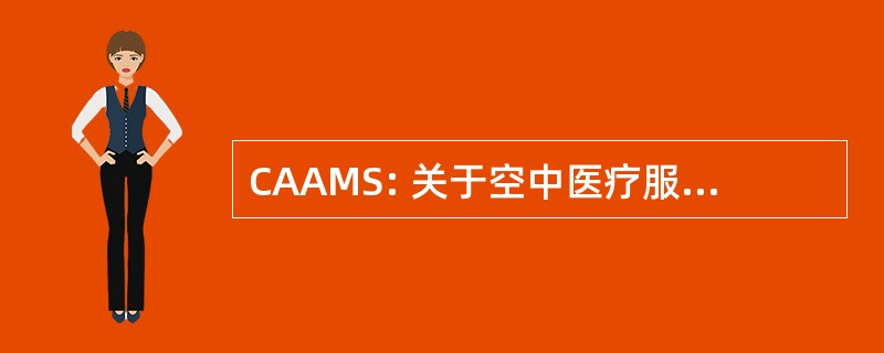 CAAMS: 关于空中医疗服务认可委员会