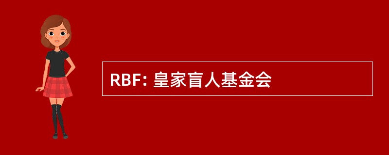 RBF: 皇家盲人基金会