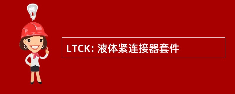 LTCK: 液体紧连接器套件