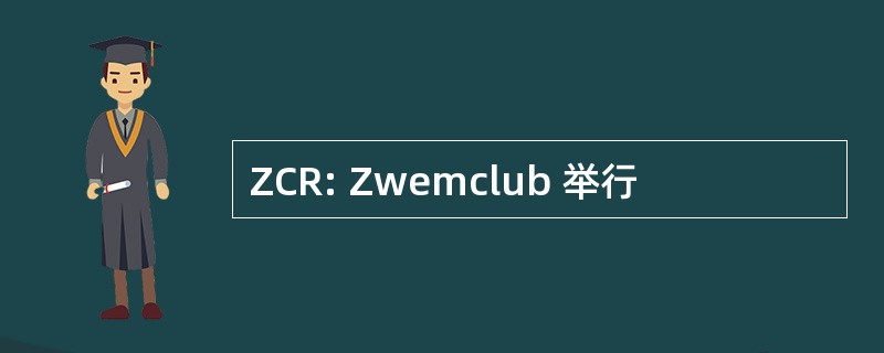 ZCR: Zwemclub 举行