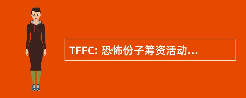 TFFC: 恐怖份子筹资活动 & 金融犯罪