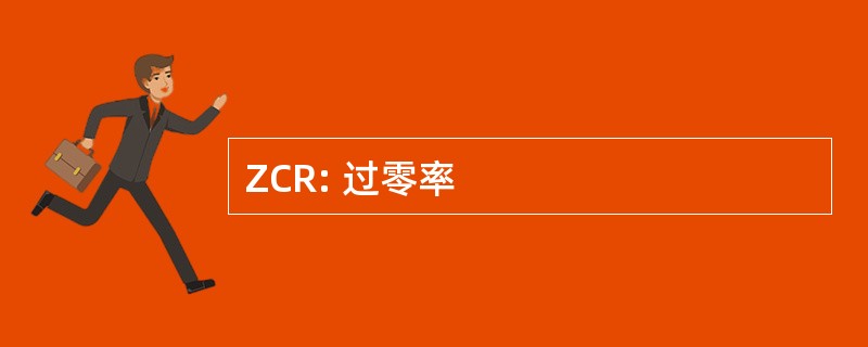 ZCR: 过零率