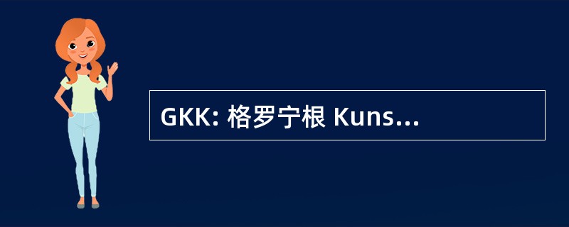 GKK: 格罗宁根 Kunstenaars 策划将历史悠久